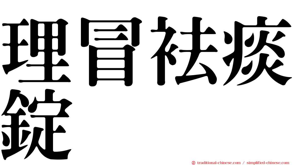 理冒袪痰錠