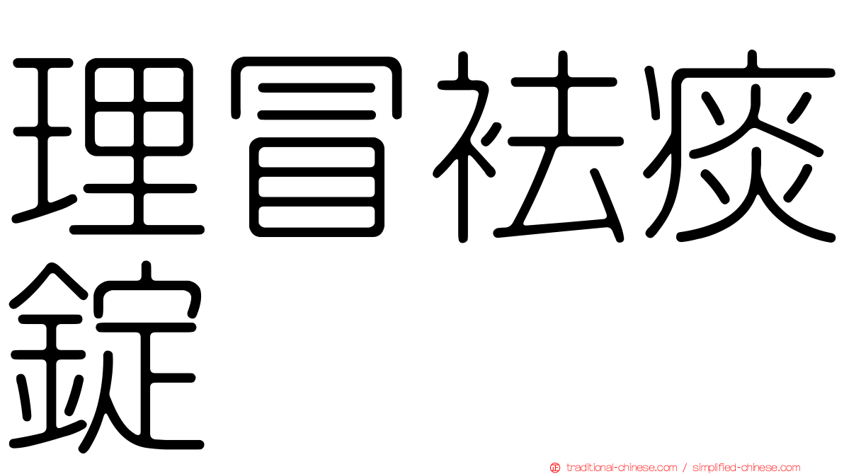 理冒袪痰錠