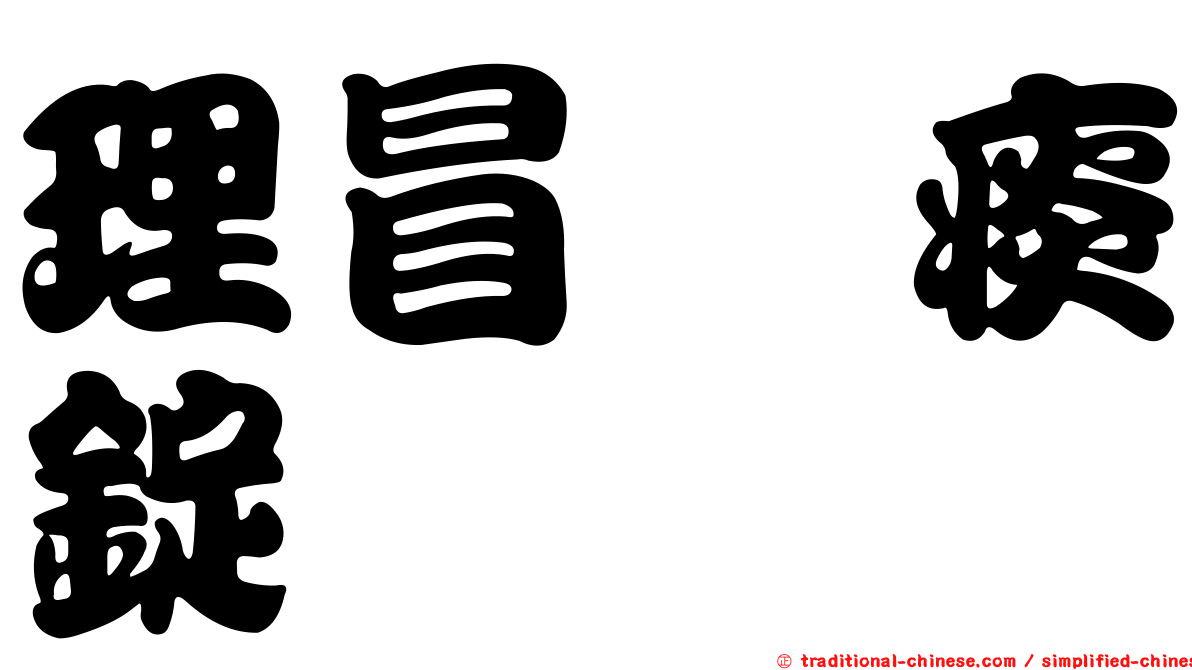 理冒袪痰錠