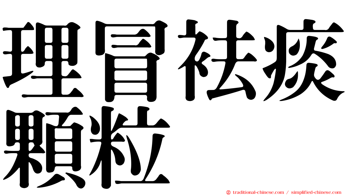理冒袪痰顆粒