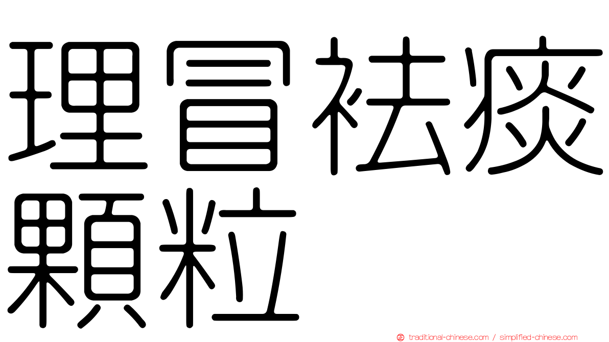 理冒袪痰顆粒