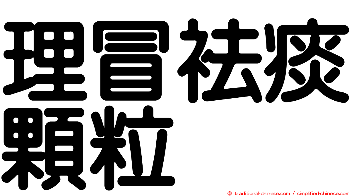 理冒袪痰顆粒