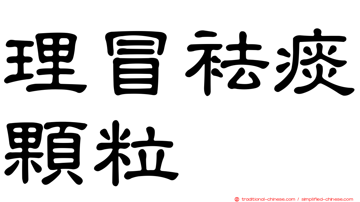 理冒袪痰顆粒