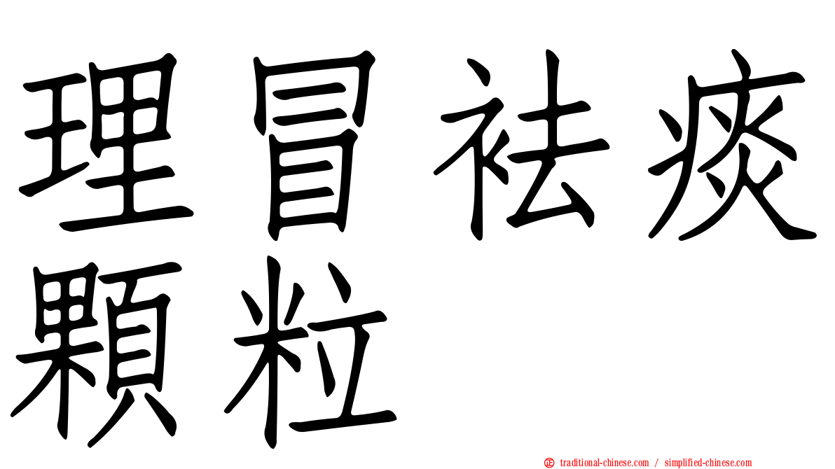 理冒袪痰顆粒