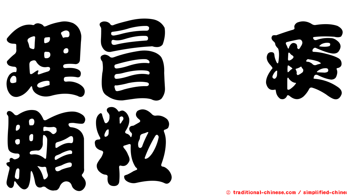 理冒袪痰顆粒