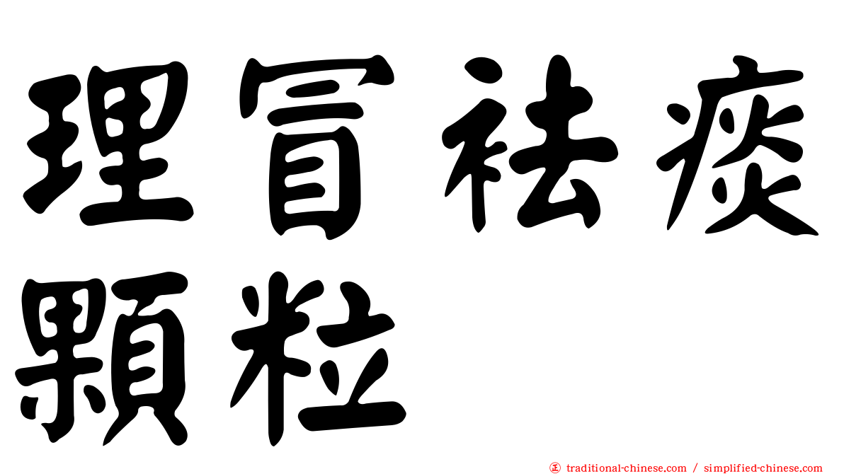 理冒袪痰顆粒