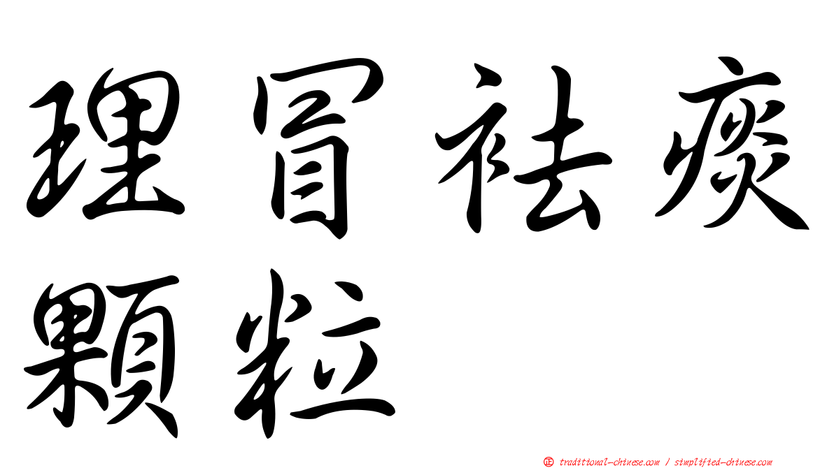 理冒袪痰顆粒