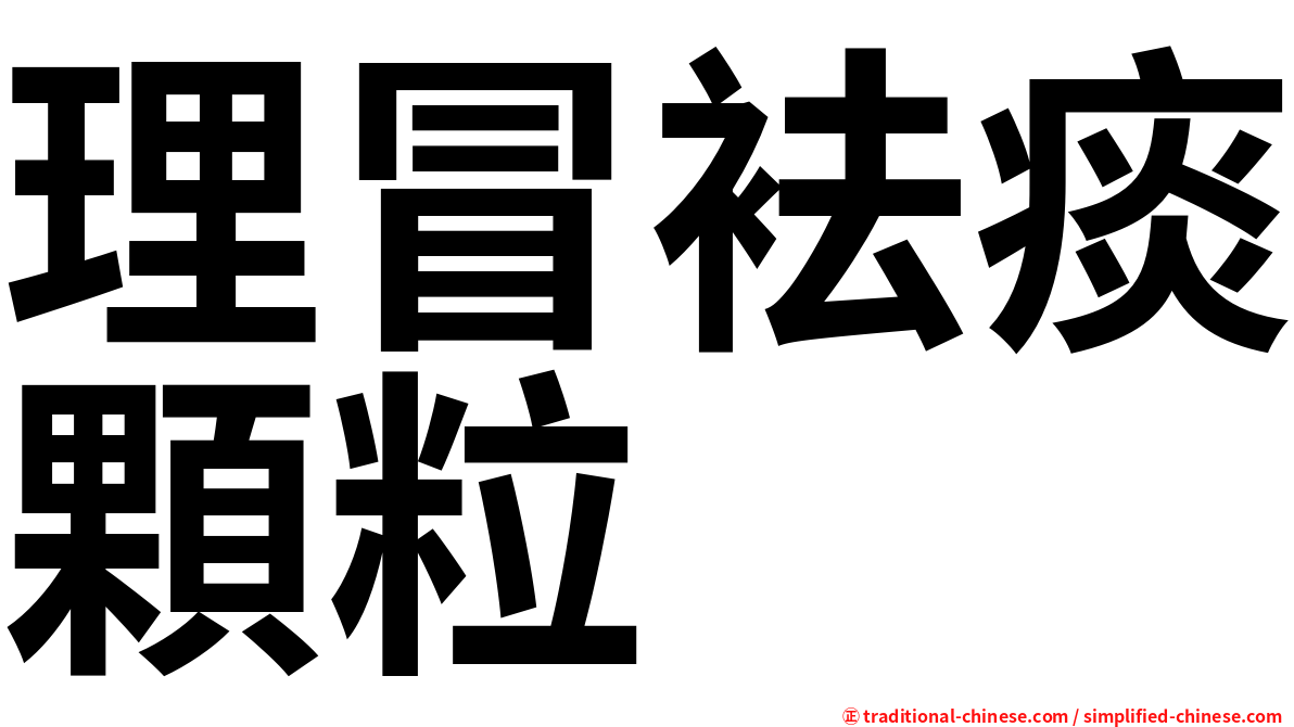 理冒袪痰顆粒