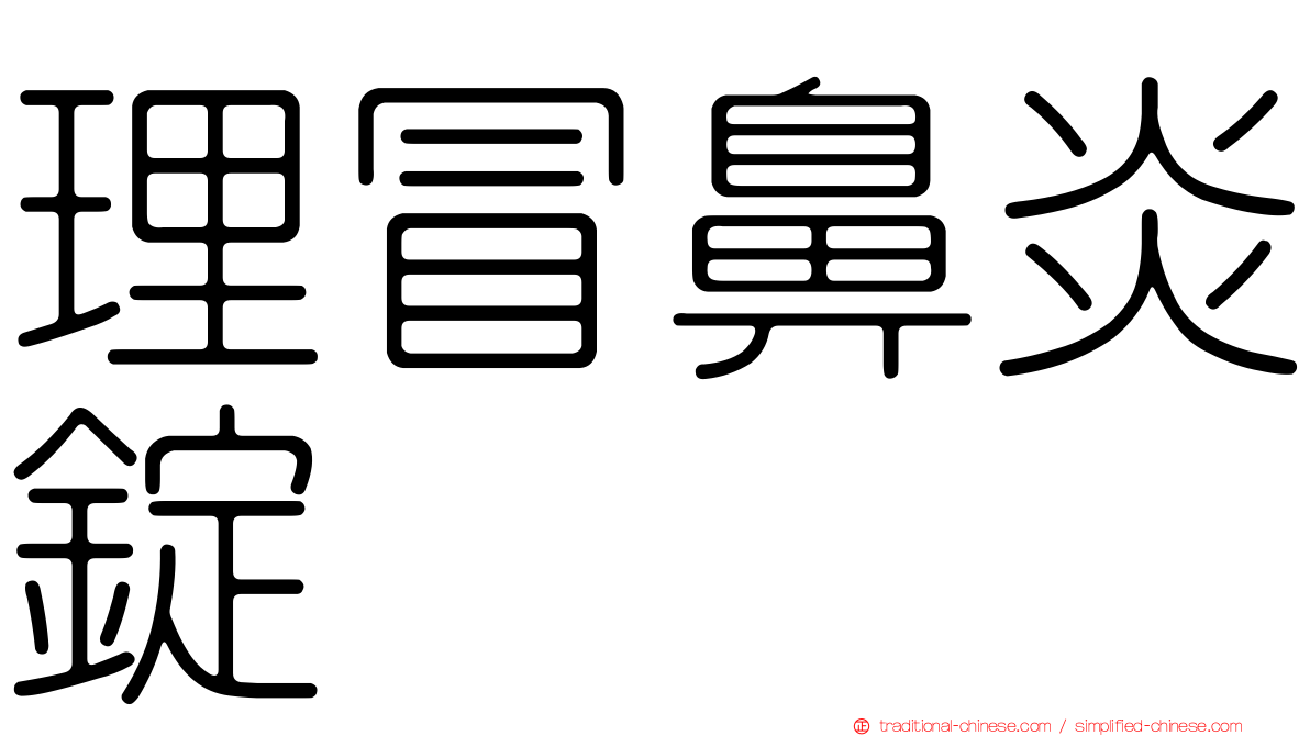 理冒鼻炎錠