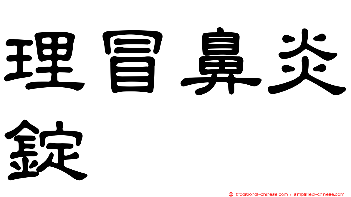理冒鼻炎錠