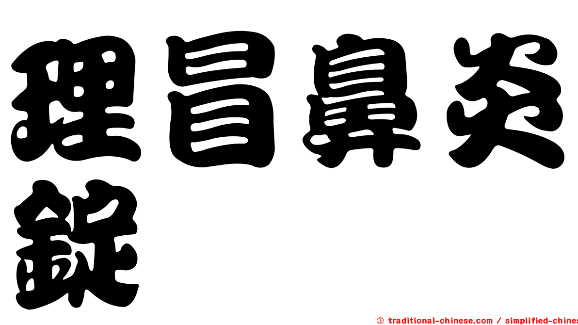 理冒鼻炎錠