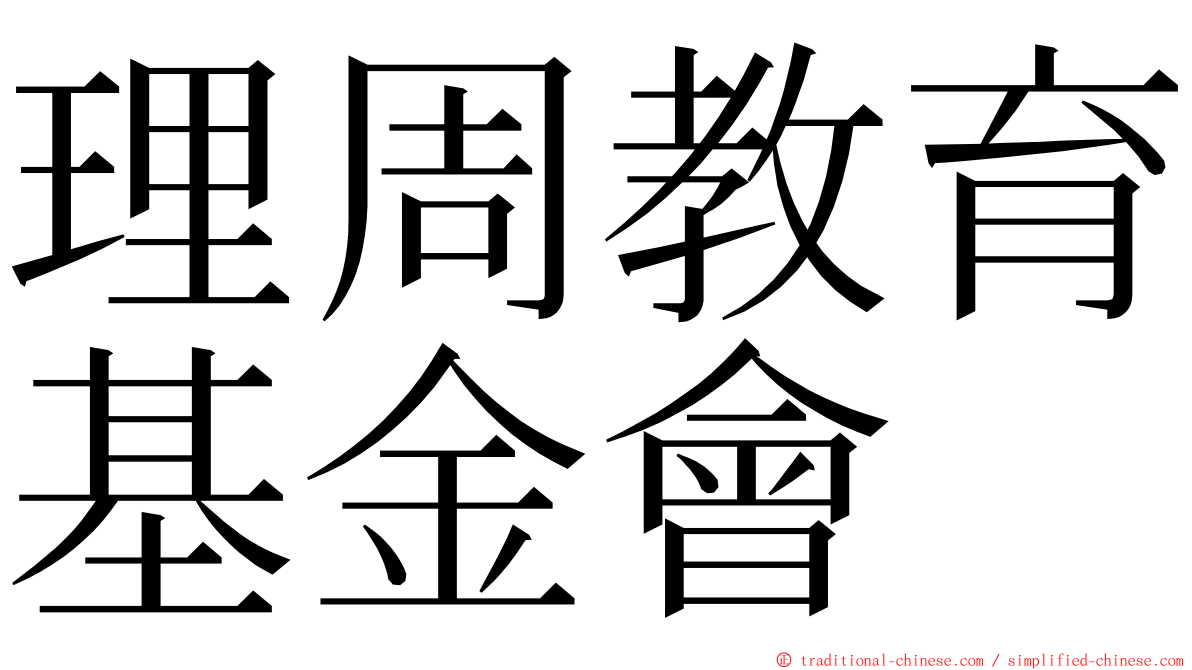 理周教育基金會 ming font