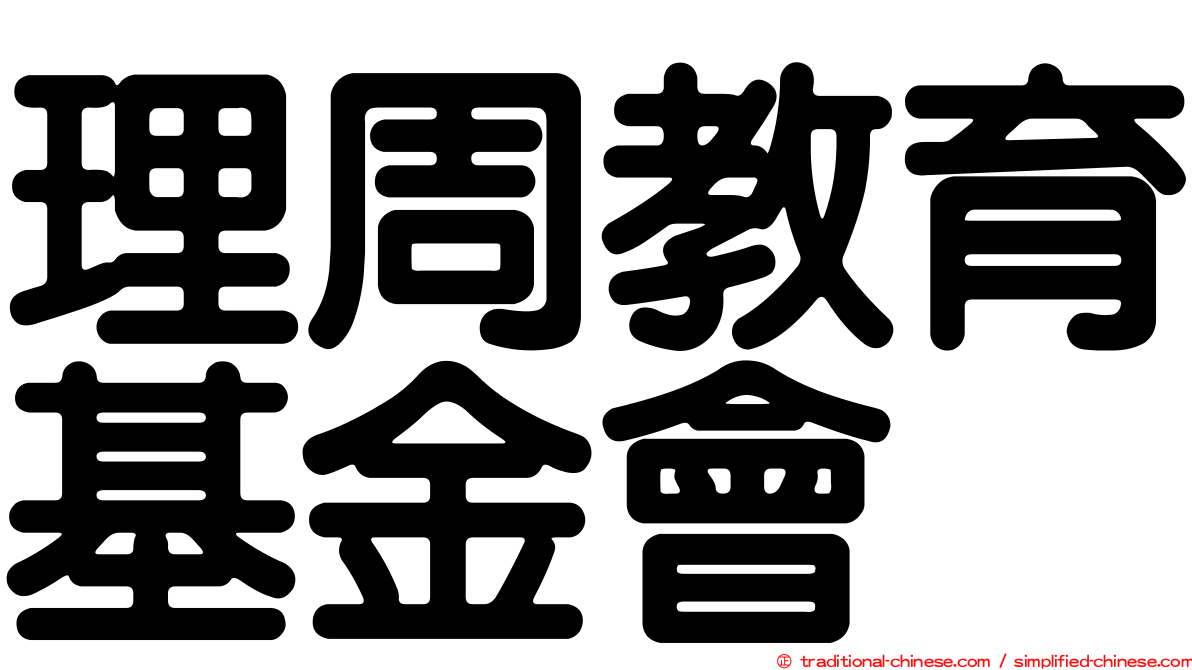 理周教育基金會