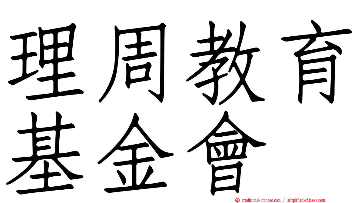 理周教育基金會