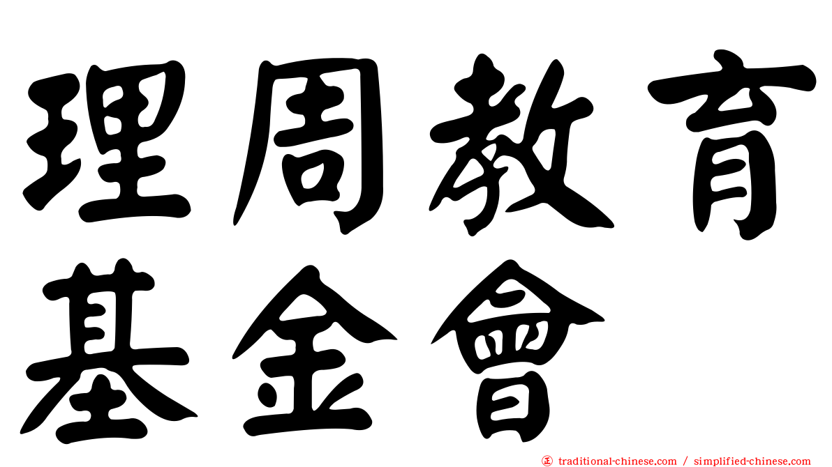 理周教育基金會