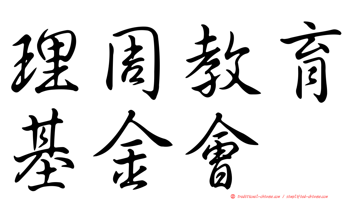 理周教育基金會