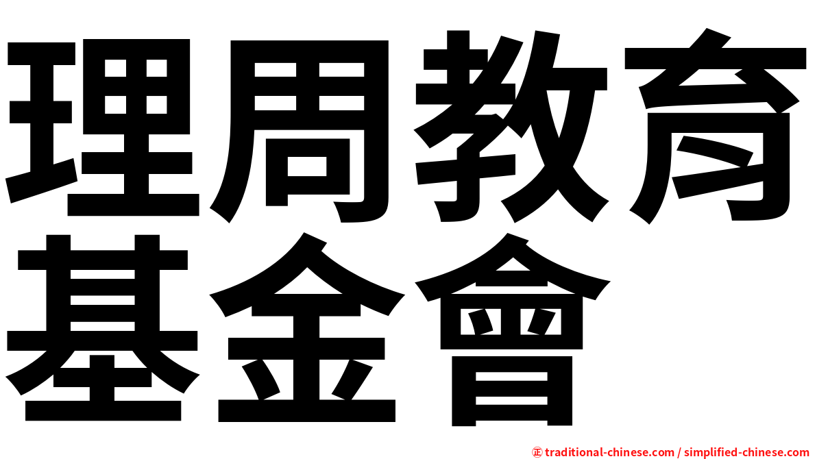 理周教育基金會