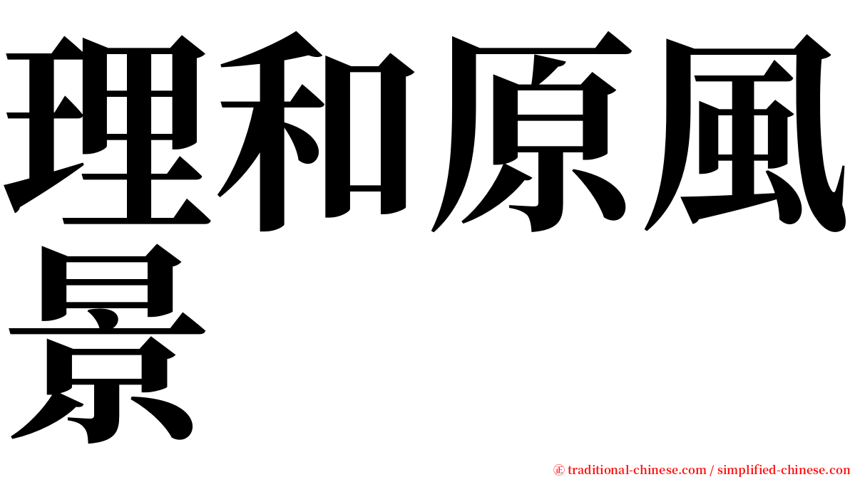 理和原風景 serif font