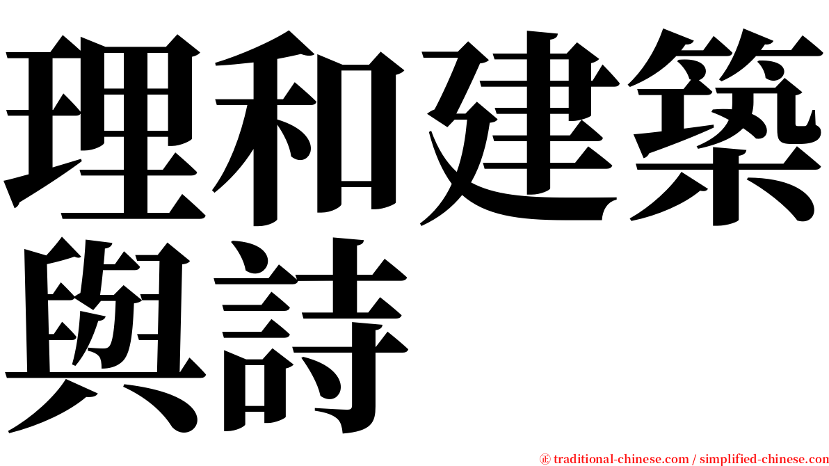理和建築與詩 serif font