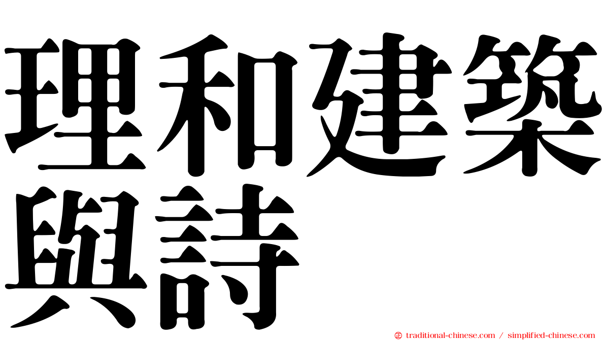 理和建築與詩
