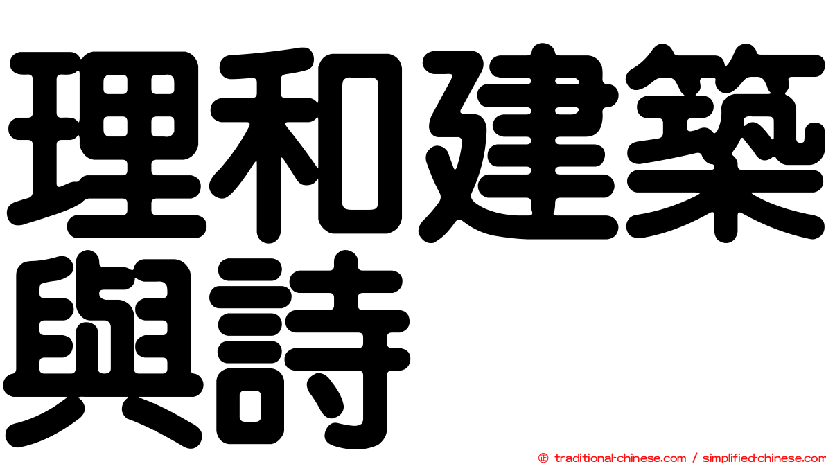理和建築與詩