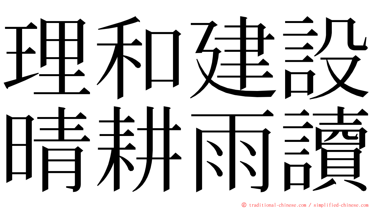 理和建設晴耕雨讀 ming font