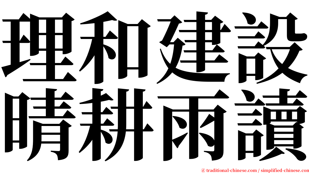 理和建設晴耕雨讀 serif font