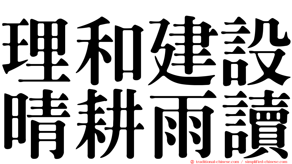 理和建設晴耕雨讀