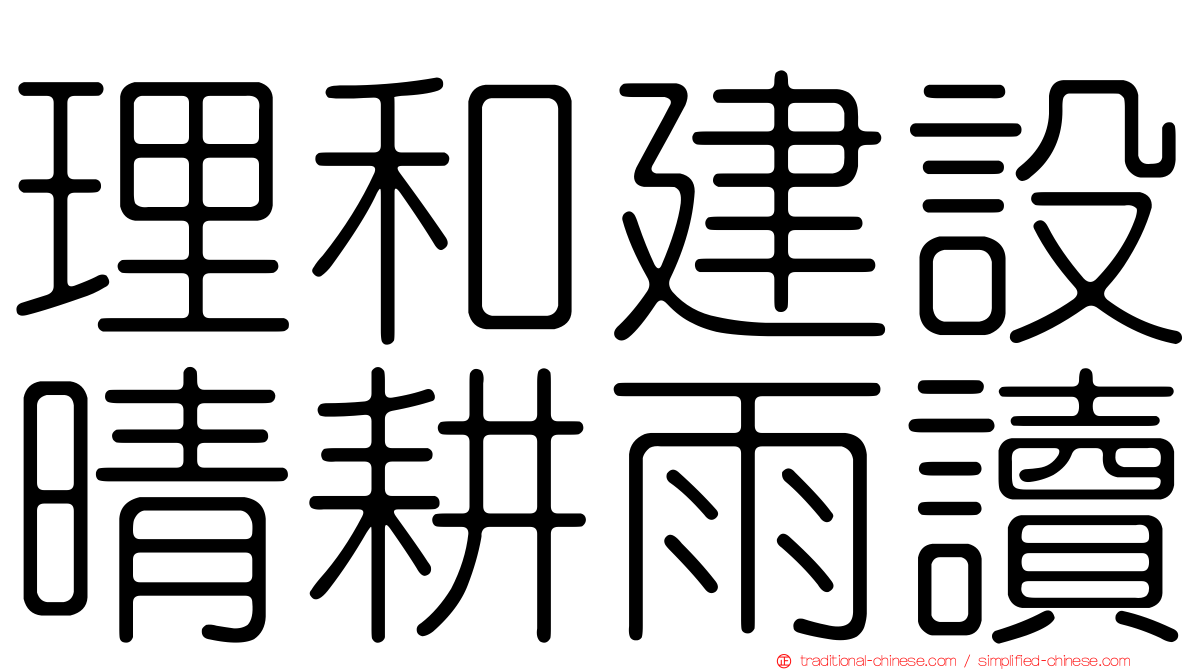 理和建設晴耕雨讀
