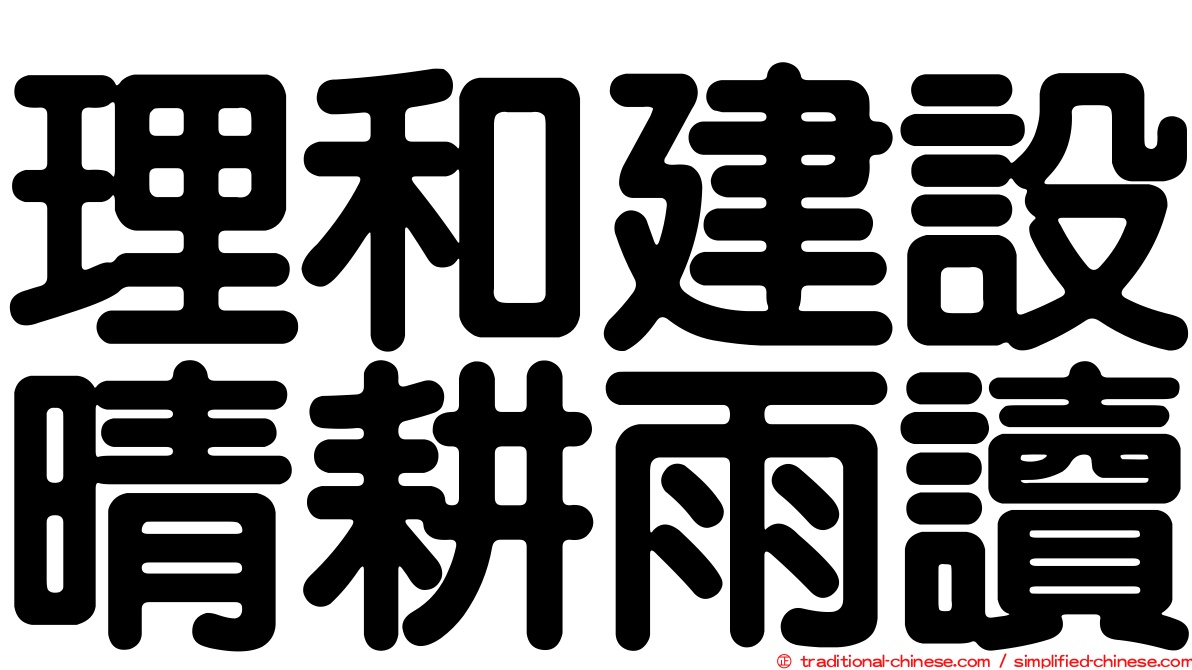 理和建設晴耕雨讀