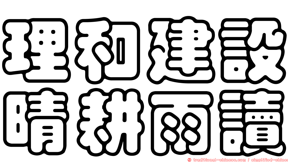 理和建設晴耕雨讀