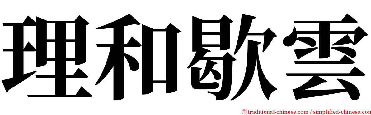 理和歇雲 serif font