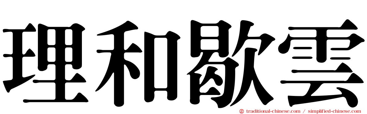 理和歇雲