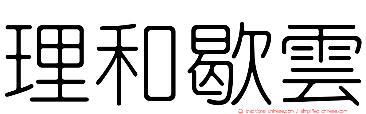 理和歇雲