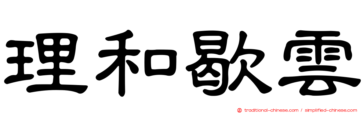 理和歇雲