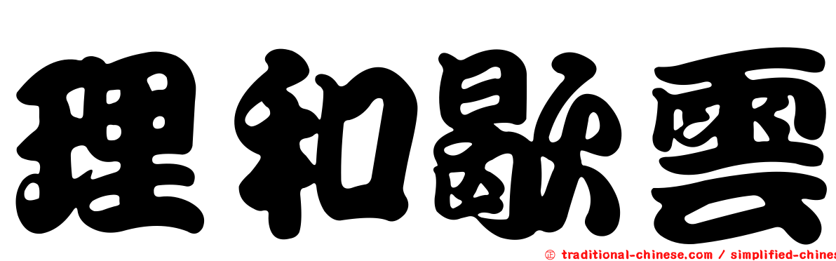 理和歇雲