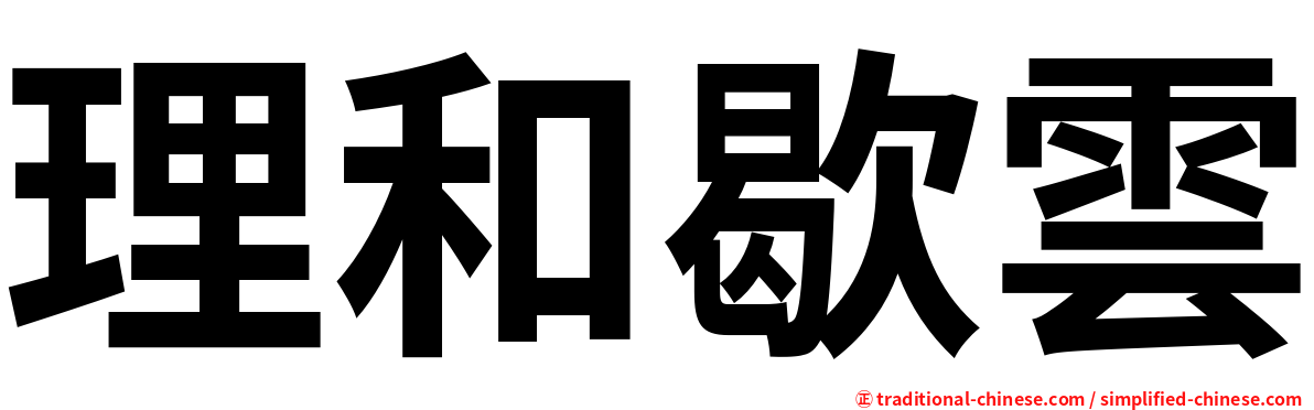 理和歇雲
