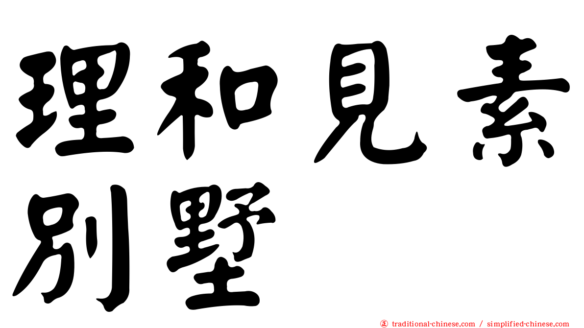 理和見素別墅