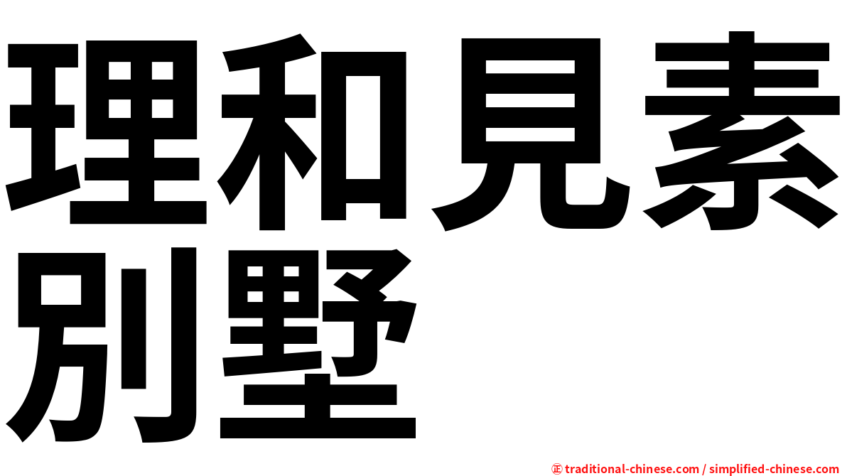理和見素別墅