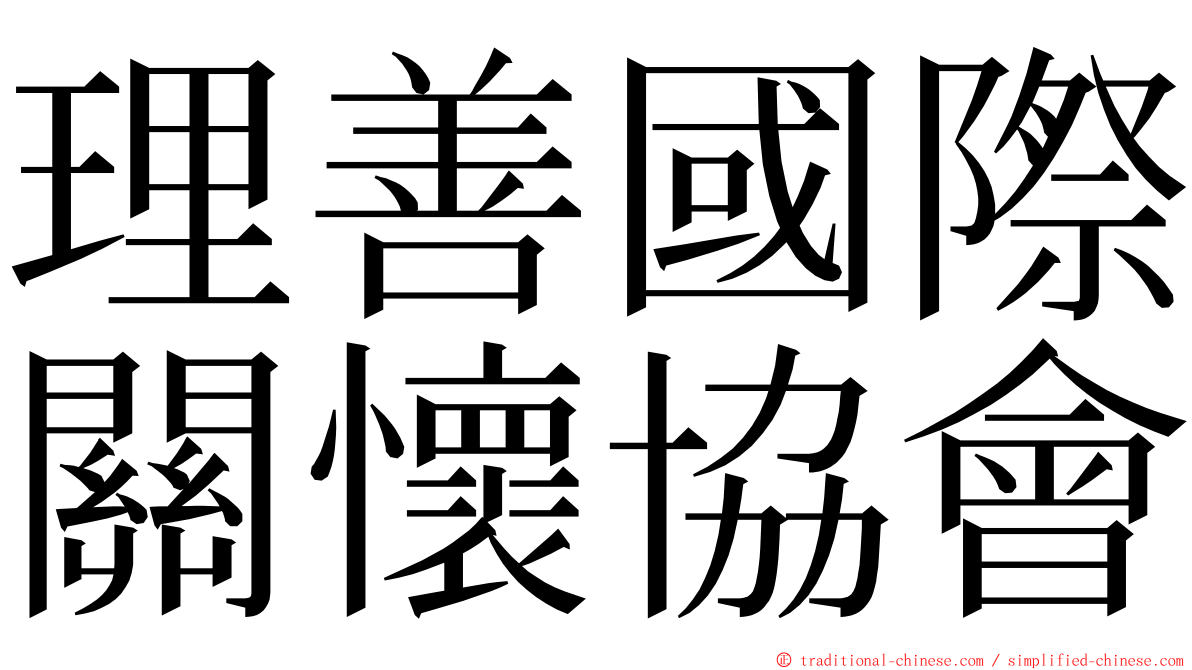 理善國際關懷協會 ming font