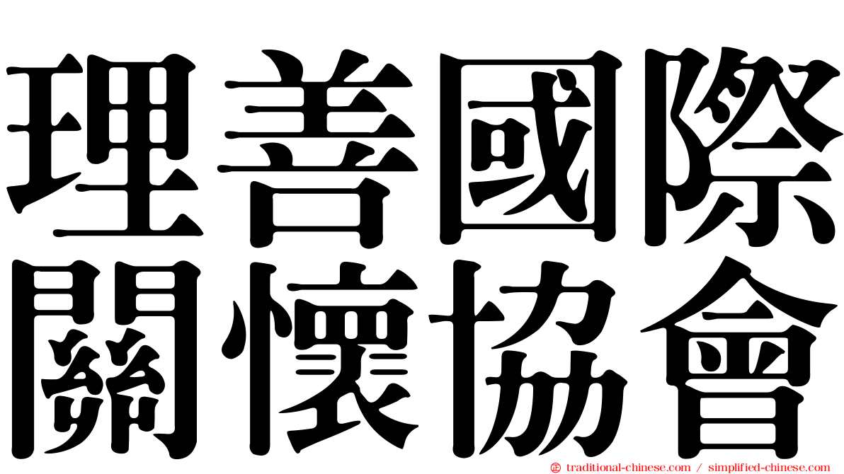 理善國際關懷協會