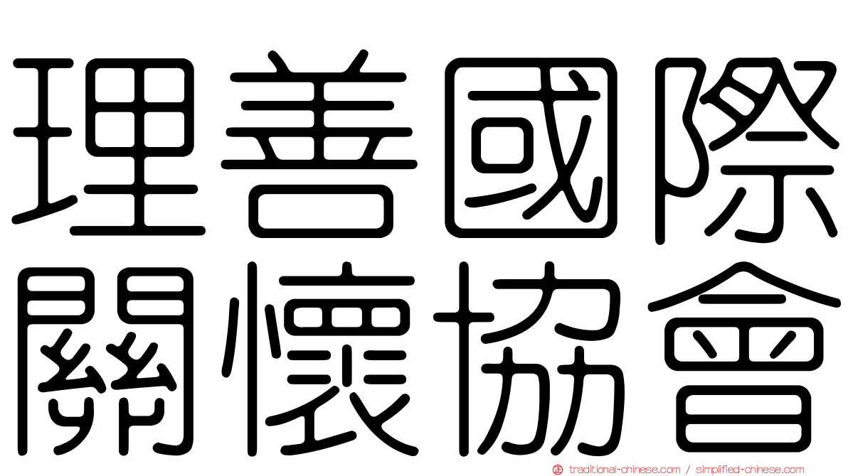 理善國際關懷協會