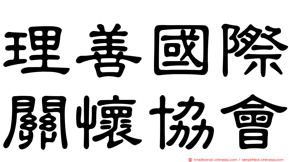 理善國際關懷協會