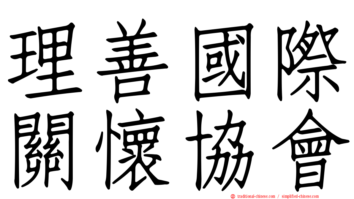 理善國際關懷協會