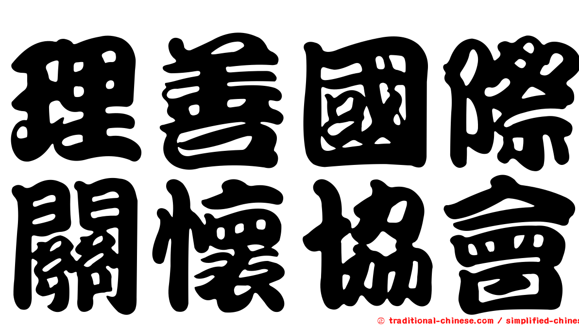 理善國際關懷協會