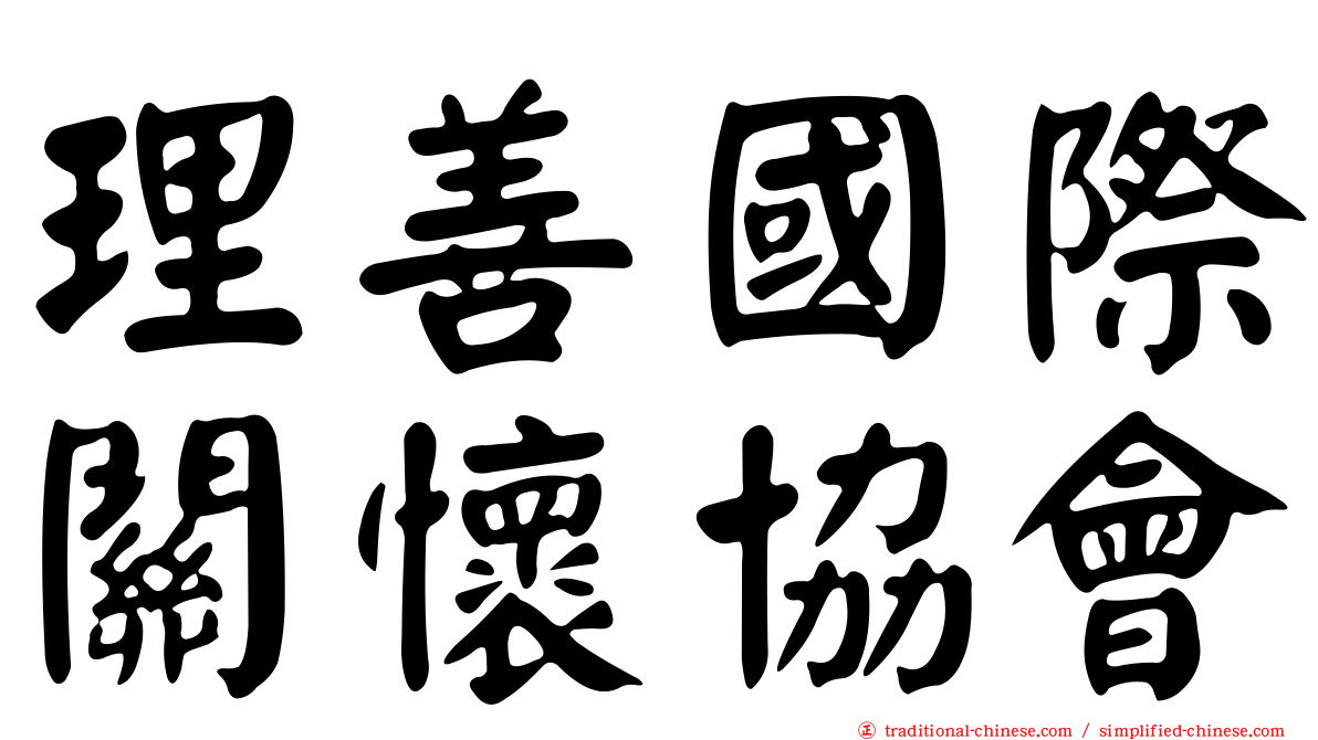 理善國際關懷協會