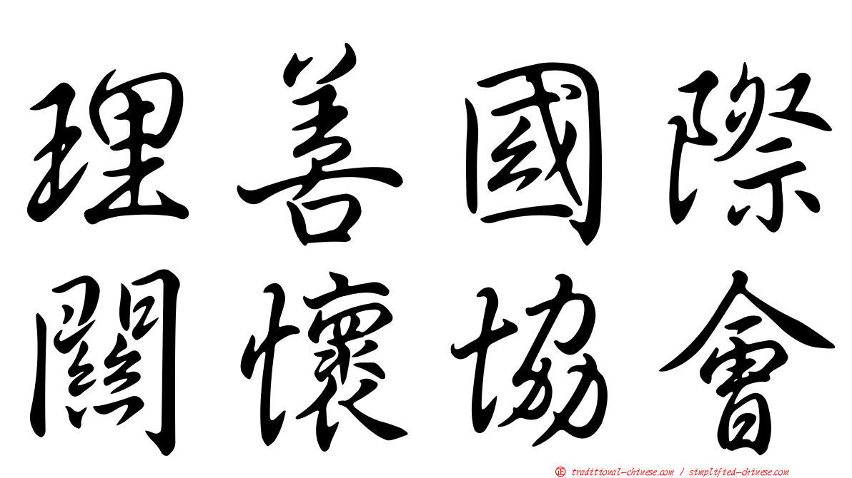 理善國際關懷協會