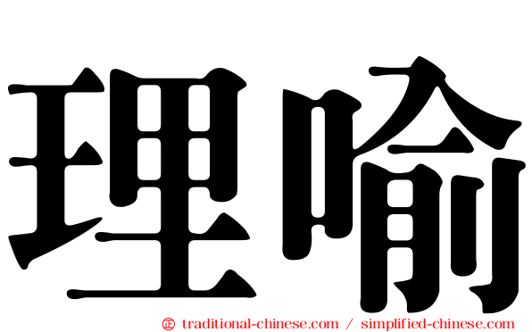 理喻