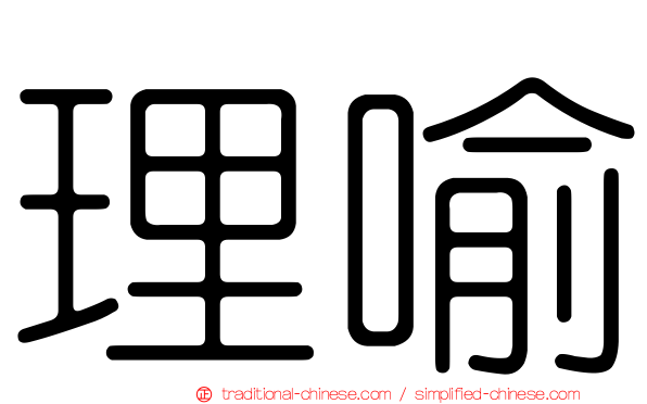 理喻