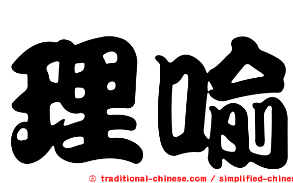 理喻
